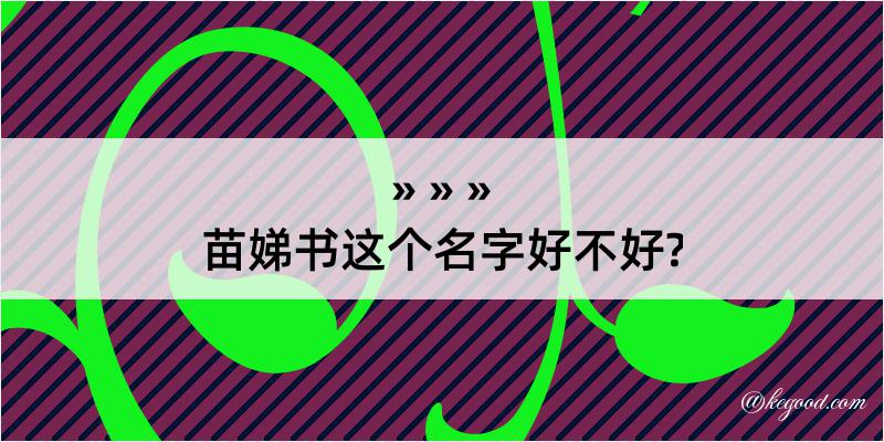 苗娣书这个名字好不好?