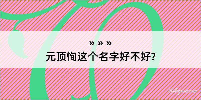 元顶恂这个名字好不好?