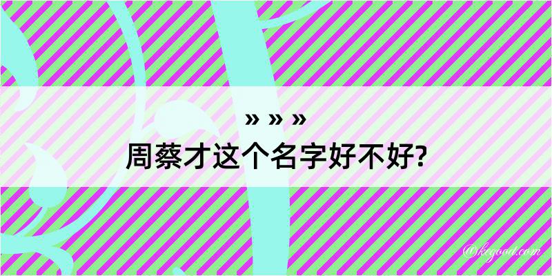 周蔡才这个名字好不好?