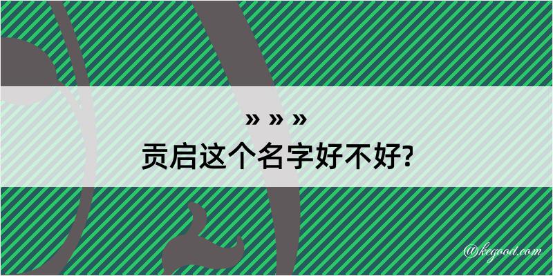 贡启这个名字好不好?