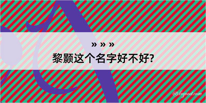 黎颢这个名字好不好?