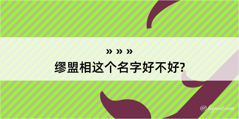 缪盟相这个名字好不好?