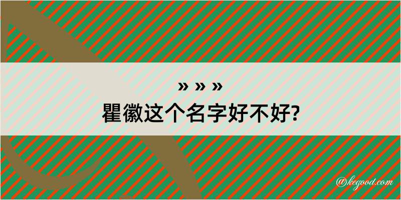 瞿徽这个名字好不好?