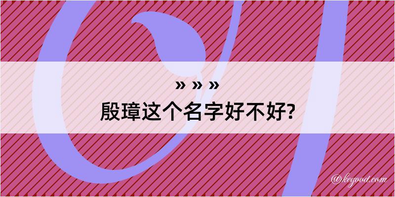 殷璋这个名字好不好?