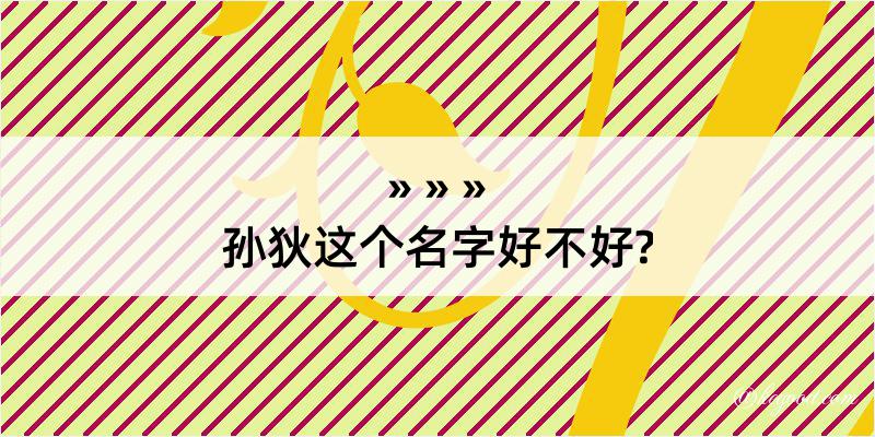 孙狄这个名字好不好?