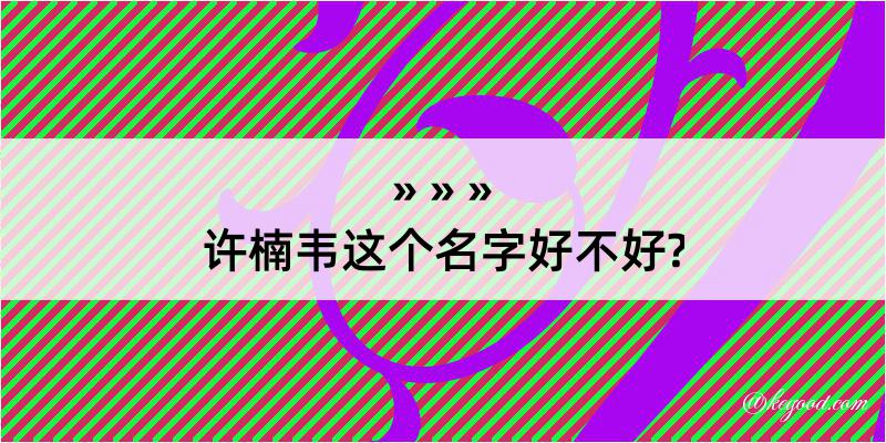 许楠韦这个名字好不好?