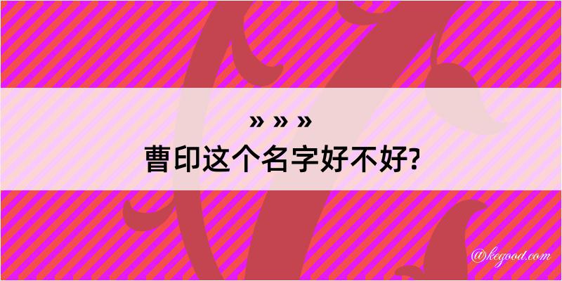 曹印这个名字好不好?