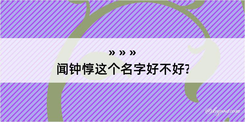 闻钟惇这个名字好不好?