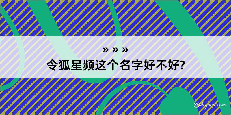 令狐星频这个名字好不好?