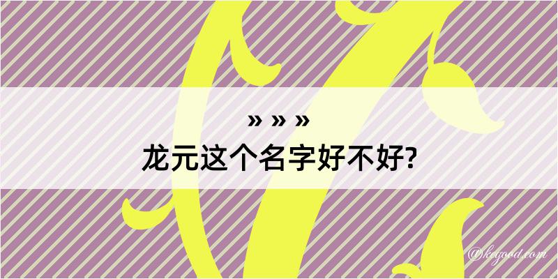 龙元这个名字好不好?