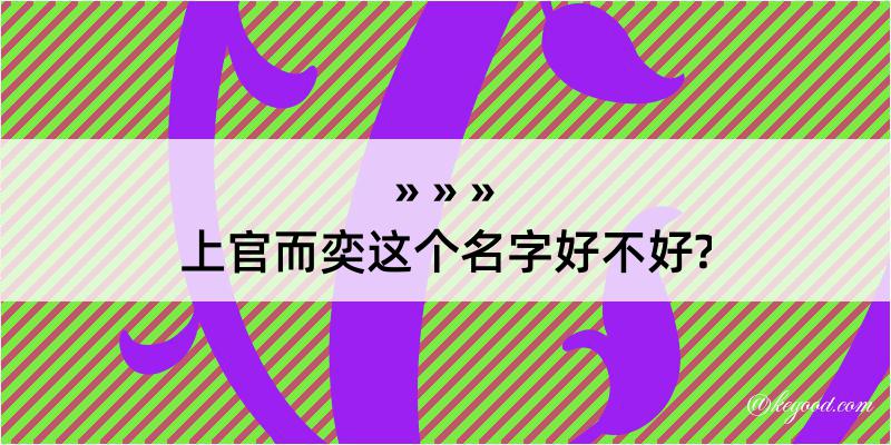 上官而奕这个名字好不好?