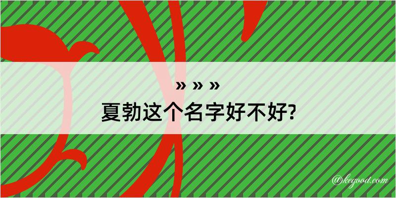 夏勃这个名字好不好?