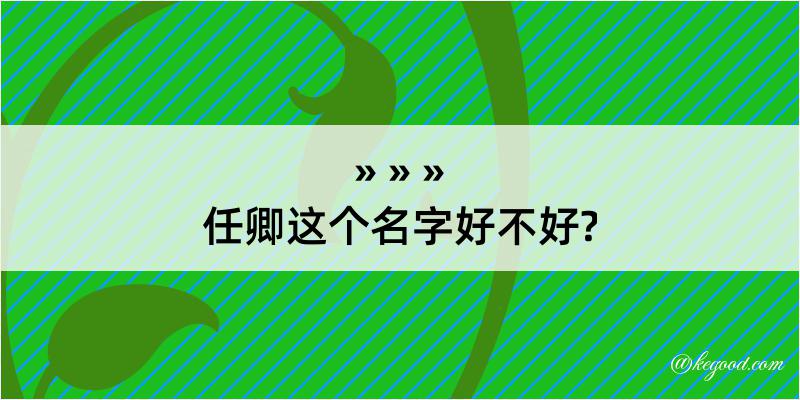 任卿这个名字好不好?