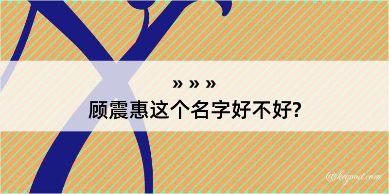 顾震惠这个名字好不好?