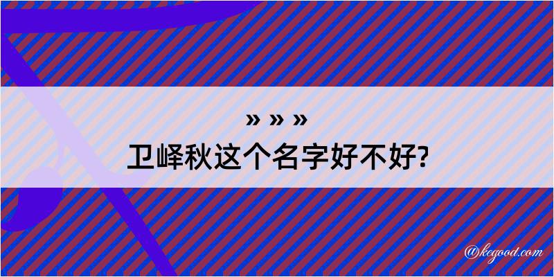 卫峄秋这个名字好不好?