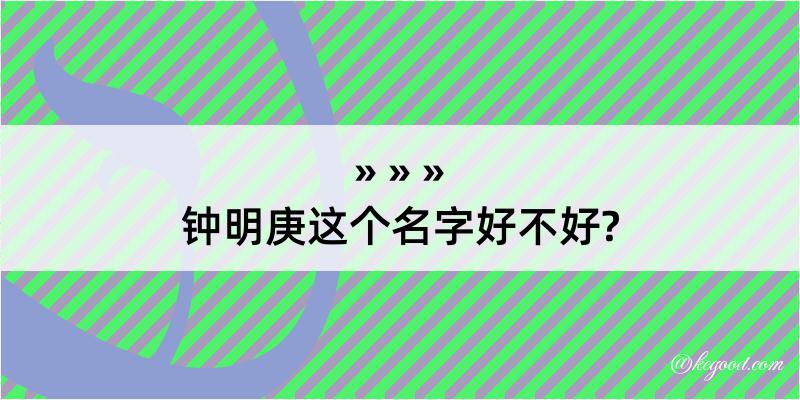 钟明庚这个名字好不好?