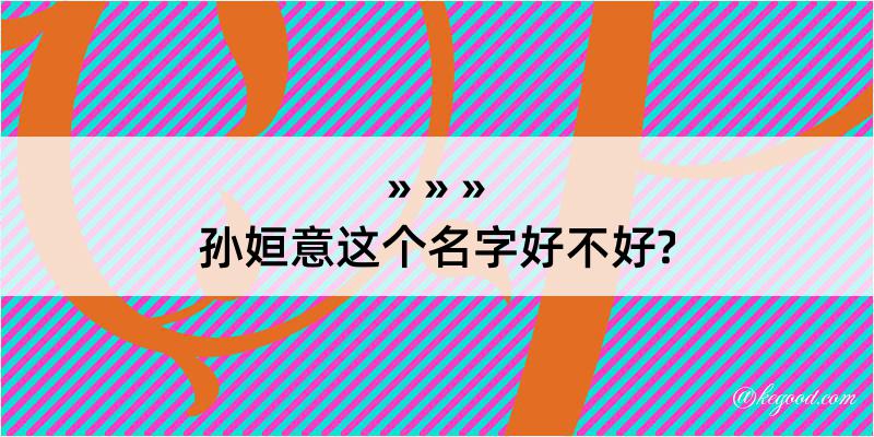 孙姮意这个名字好不好?