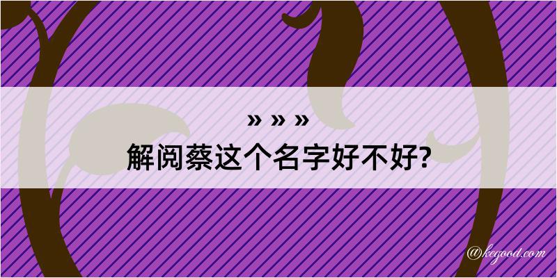 解阅蔡这个名字好不好?