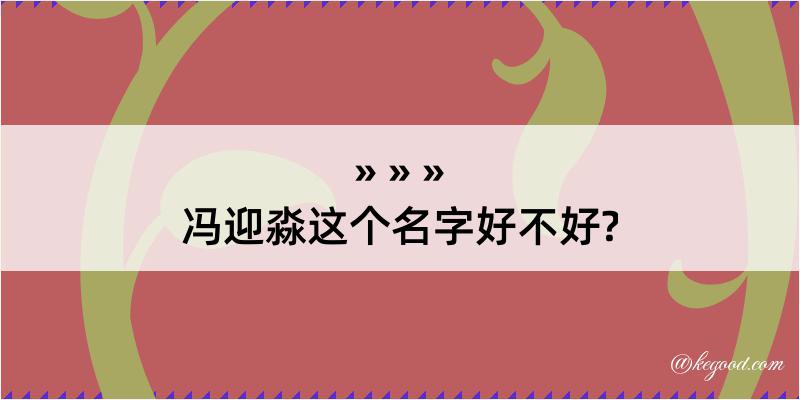 冯迎淼这个名字好不好?