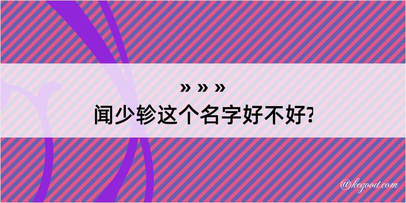 闻少轸这个名字好不好?