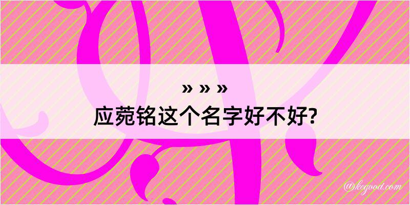 应菀铭这个名字好不好?