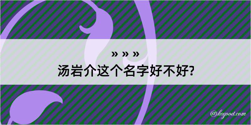 汤岩介这个名字好不好?