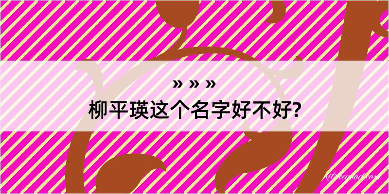 柳平瑛这个名字好不好?