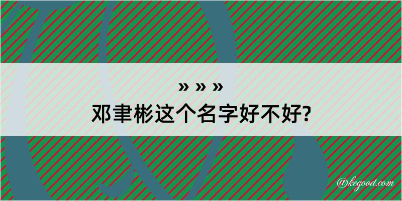 邓聿彬这个名字好不好?