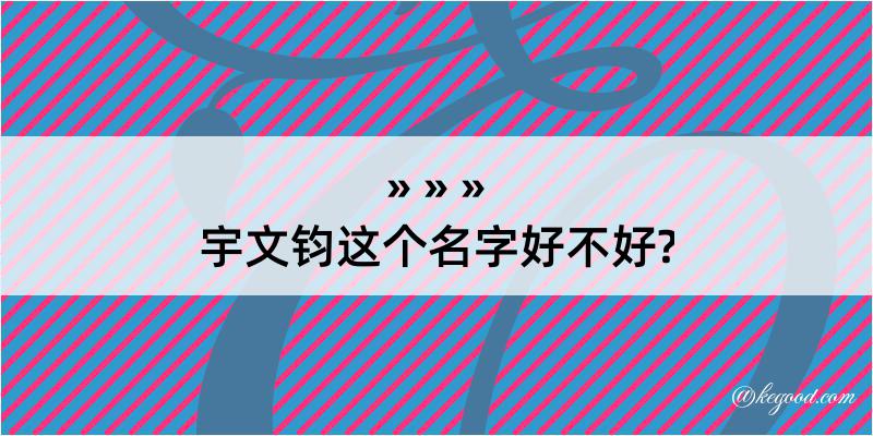 宇文钧这个名字好不好?