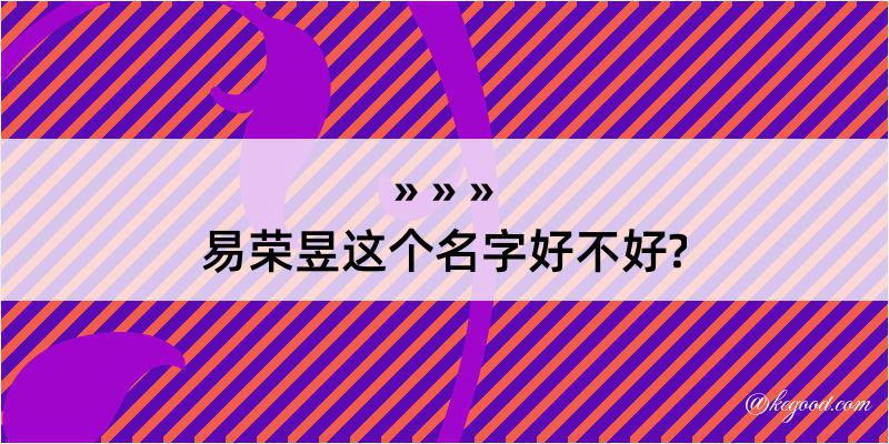 易荣昱这个名字好不好?