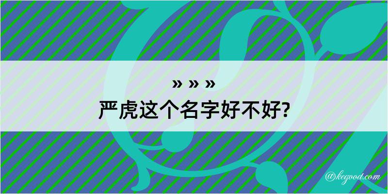 严虎这个名字好不好?