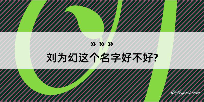 刘为幻这个名字好不好?