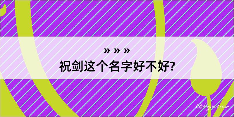 祝剑这个名字好不好?