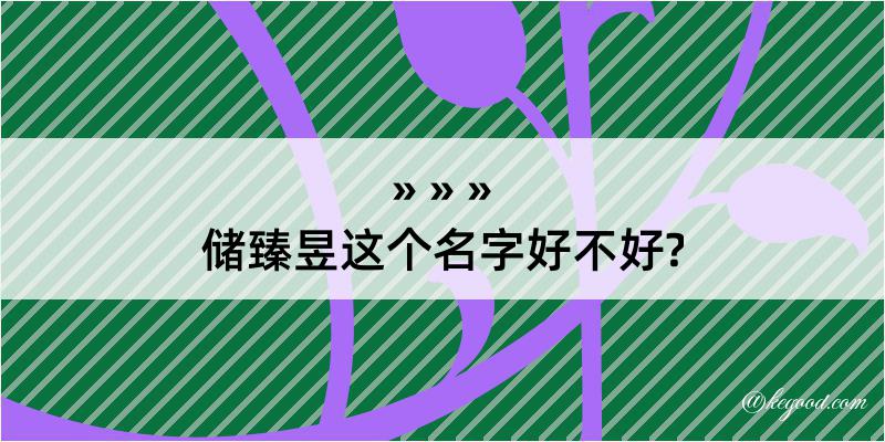 储臻昱这个名字好不好?