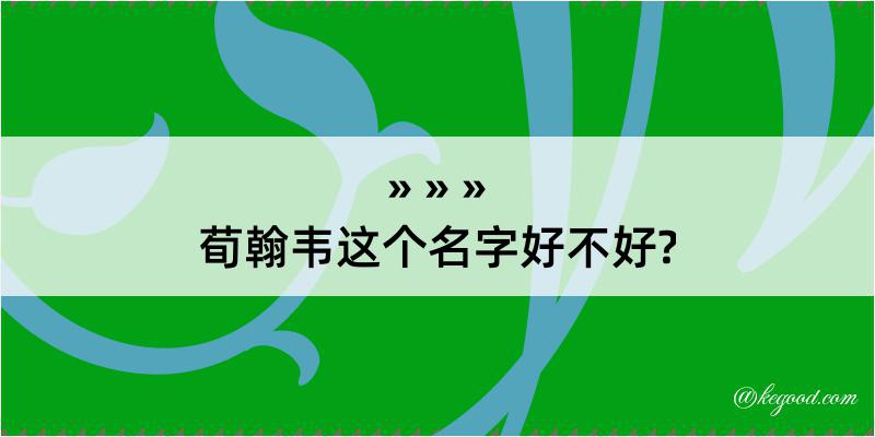 荀翰韦这个名字好不好?