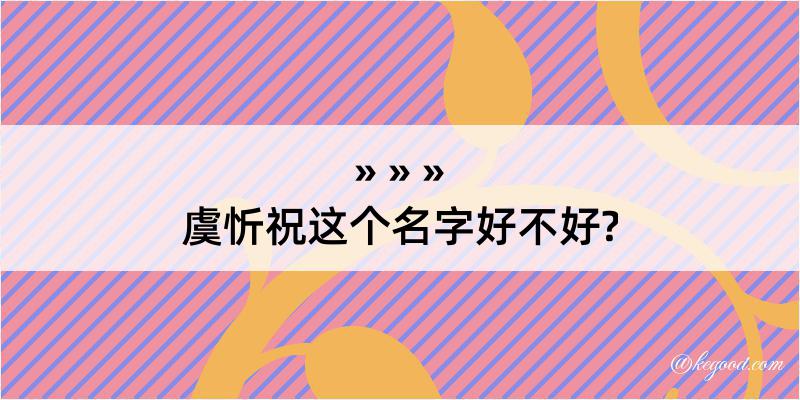 虞忻祝这个名字好不好?