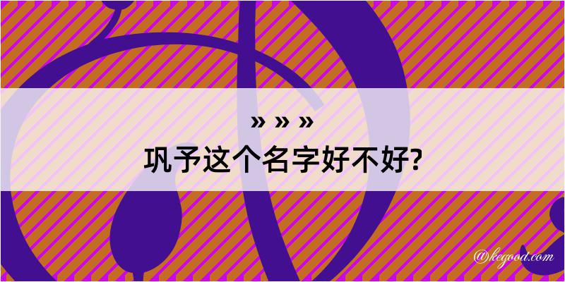 巩予这个名字好不好?