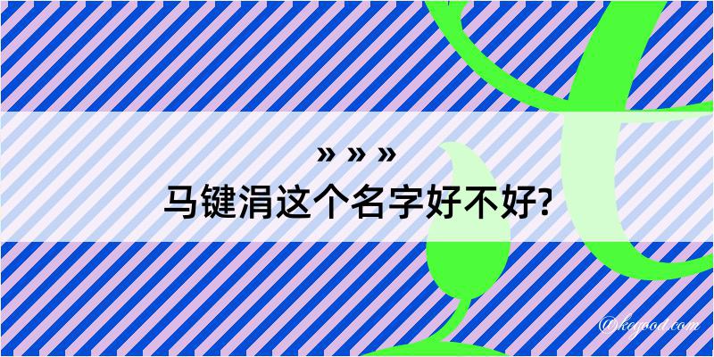 马键涓这个名字好不好?