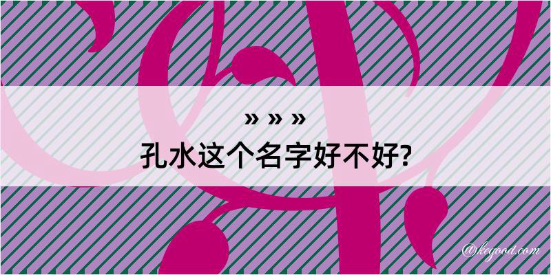 孔水这个名字好不好?