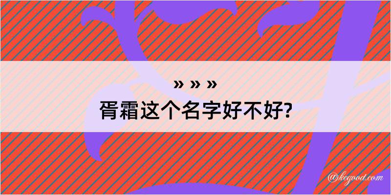 胥霜这个名字好不好?