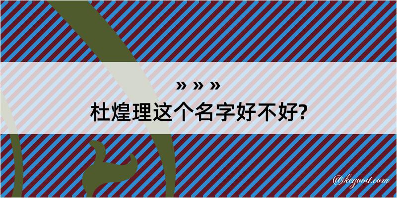 杜煌理这个名字好不好?