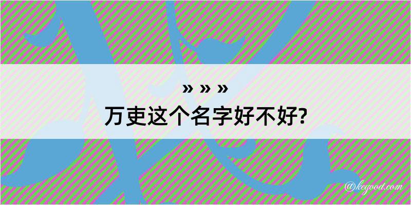 万吏这个名字好不好?