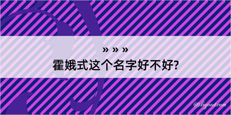 霍娥式这个名字好不好?