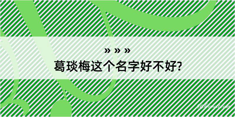 葛琰梅这个名字好不好?