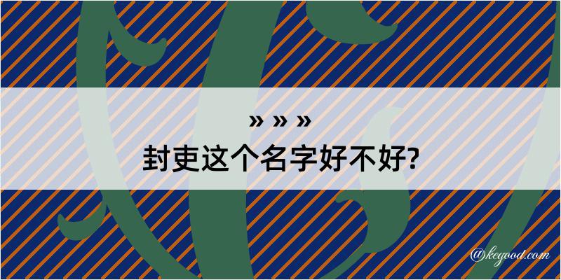 封吏这个名字好不好?