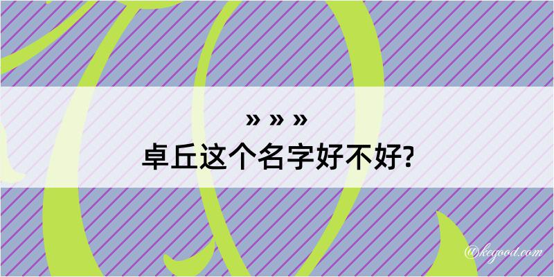 卓丘这个名字好不好?