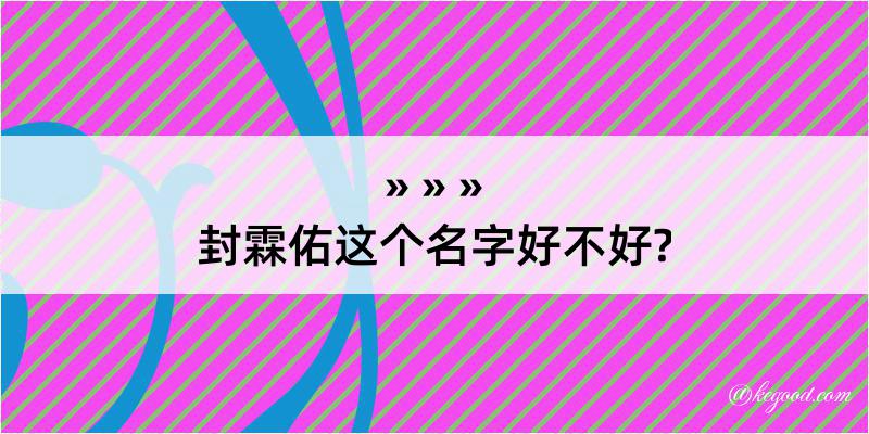 封霖佑这个名字好不好?