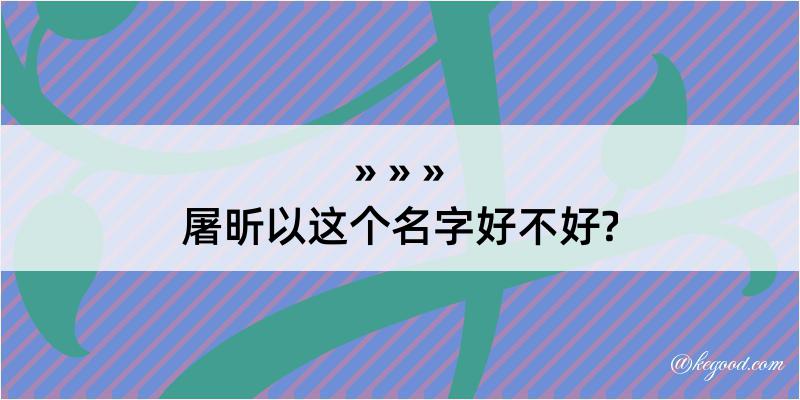 屠昕以这个名字好不好?