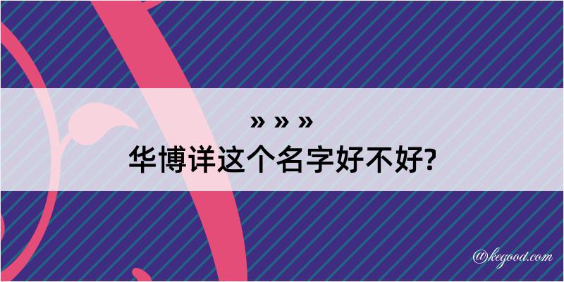 华博详这个名字好不好?