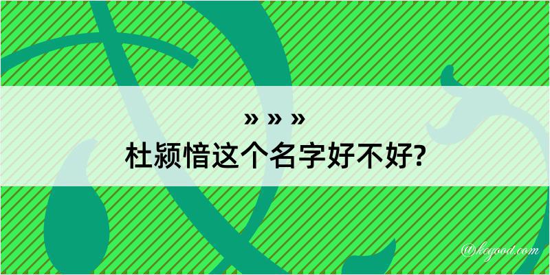 杜颍愔这个名字好不好?